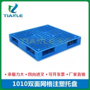 1010雙面網格塑料托盤